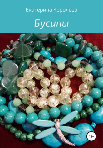 Екатерина Львовна Королева. Бусины