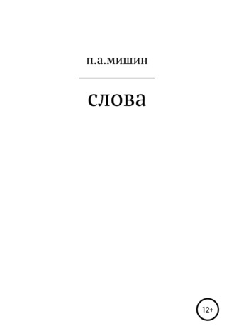 Павел Алексеевич Мишин. Слова