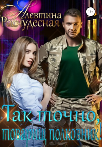 Так точно, товарищ полковник!. 