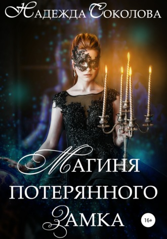 Магиня потерянного замка. 