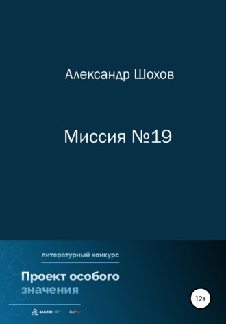 Александр Шохов. Миссия №19
