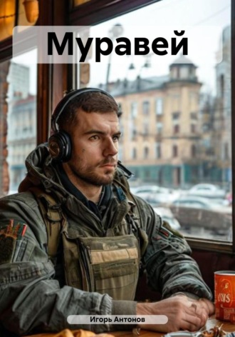 Игорь Антонов. Муравей