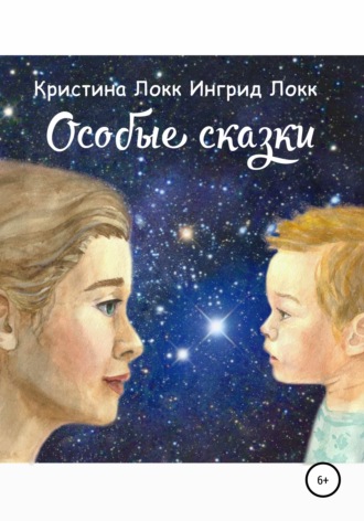 Особые сказки. Кристина Локк