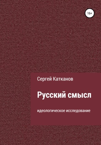Русский смысл. 