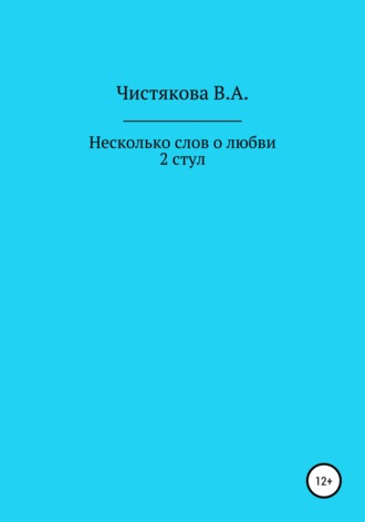 Вера Александровна Чистякова. Несколько слов о любви. 2 стул. Короткие рассказы