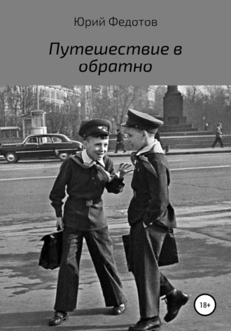 Путешествие в обратно. Юрий Николаевич Федотов