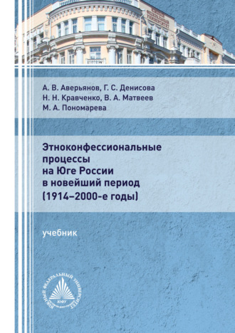 В. А. Матвеев. Этноконфессиональные процессы на юге России в новейший период (1914 – 2000-е годы)