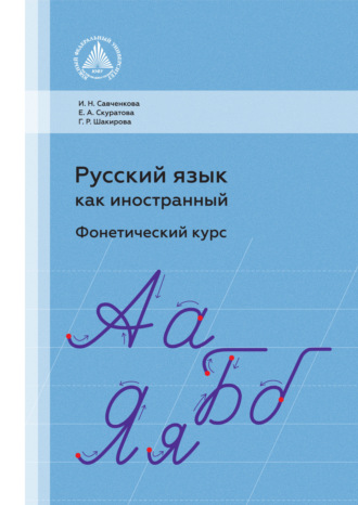 Г. Р. Шакирова. Русский язык как иностранный. Фонетический курс