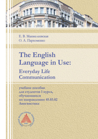 Е. В. Манжелеевская. The English Language in Use. Everyday Life Communication