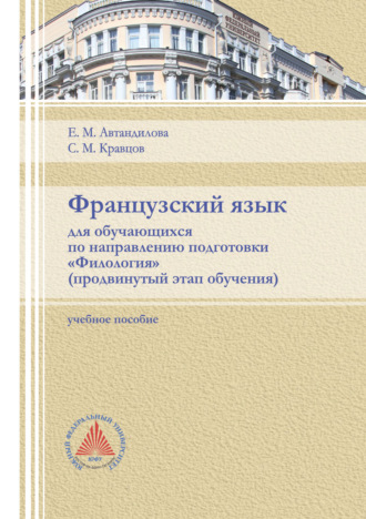 Французский язык для обучающихся по направлению подготовки «Филология». Продвинутый этап обучения. 