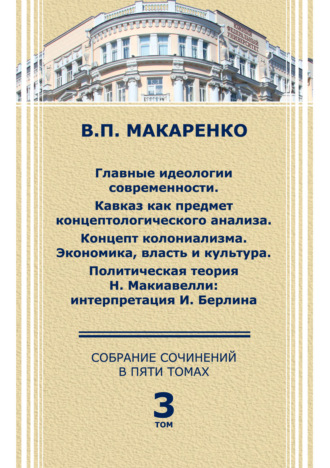 В. П. Макаренко. Собрание сочинений в 5 томах. Том 3.