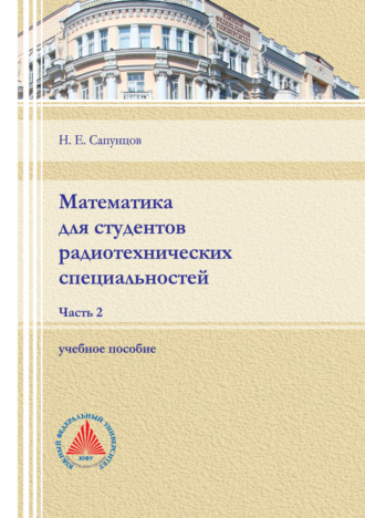 Математика для студентов радиотехнических специальностей. Часть 2.. 