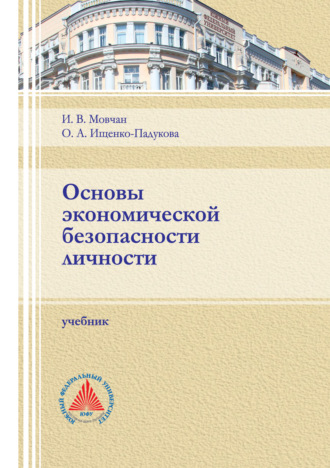 О. А. Ищенко-Падукова. Основы экономической безопасности личности