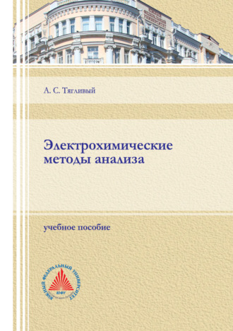 Электрохимические методы анализа. А. С. Тягливый