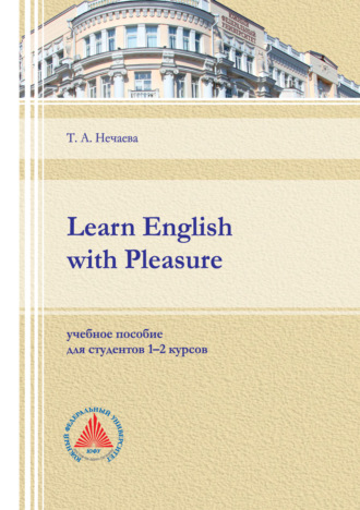 Т. А. Нечаева. Learn English with Pleasure