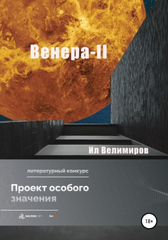 Ил Велимиров. Венера-II