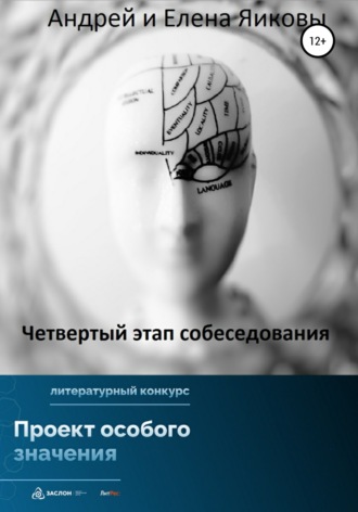 Четвертый этап собеседования. Елена Яикова