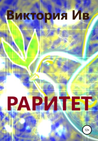 Виктория Николаевна Ив. Раритет