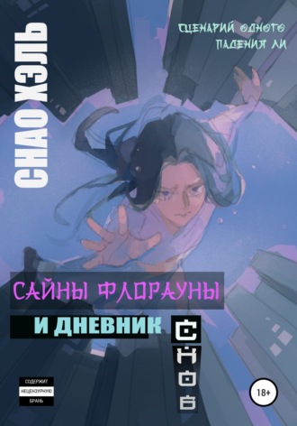 Сайны Флорауны и Дневник Снов. Снао Хэль