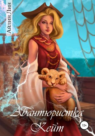 Авантюристка Кейт. 
