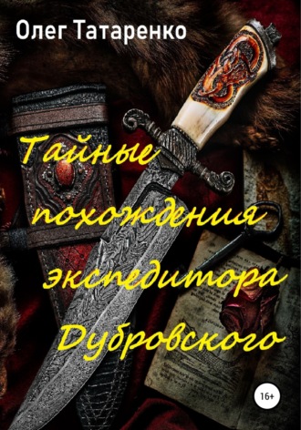 Тайные похождения экспедитора Дубровского. 