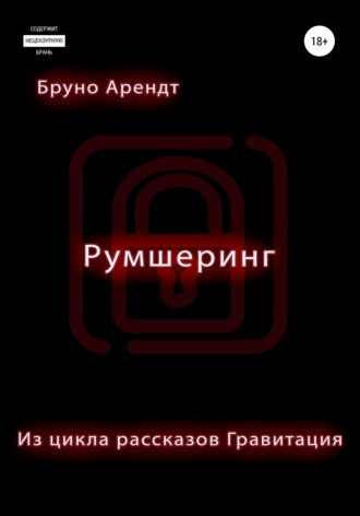 Бруно Арендт. Румшеринг
