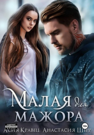 Малая для мажора. 