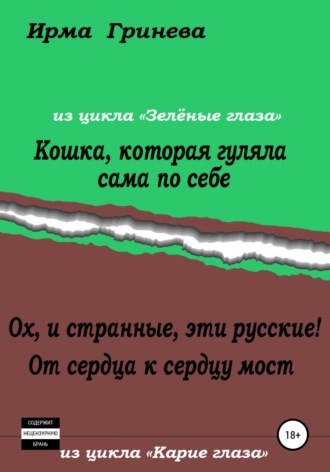 Кошка, которая гуляла сама по себе. Ох, и странные, эти русские! От сердца к сердцу мост. Ирма Гринёва