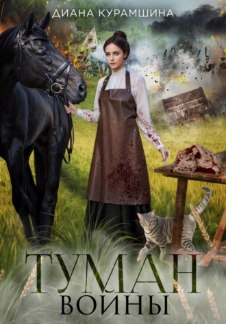 Туман войны. Диана Курамшина