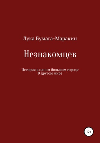 Лука Бумага-Маракин. Незнакомцев