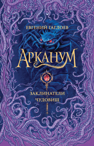 Арканум. Заклинатели чудовищ. 