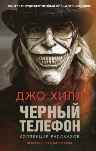 Черный телефон. 