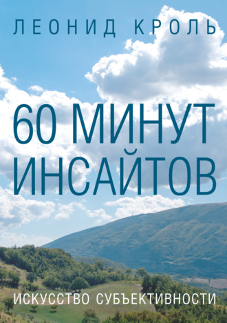 60 минут инсайтов. Искусство субъективности. Леонид Кроль
