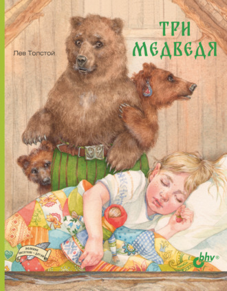 Лев Толстой. Три медведя
