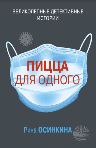 Рина Осинкина. Пицца для одного