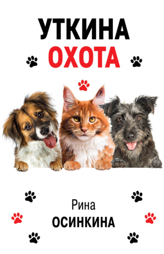 Рина Осинкина. Уткина охота