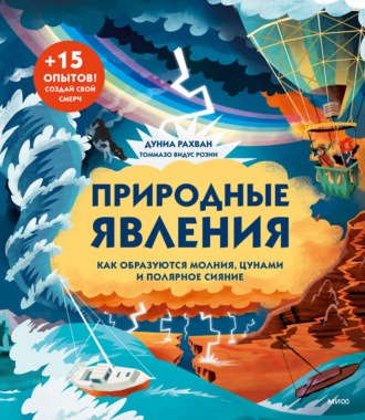 Природные явления. Как образуются молнии, цунами и полярное сияние. Дуниа Рахван