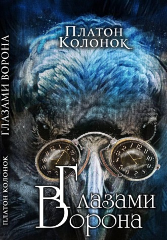 Платон Колонок. Глазами Ворона