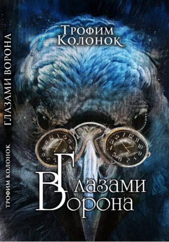 Трофим Колонок. Глазами Ворона