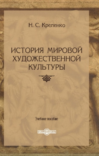 Н. С. Креленко. История мировой художественной культуры