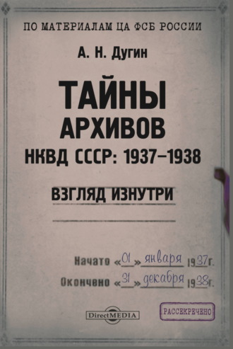 А. Н. Дугин. Тайны архивов НКВД СССР: 1937–1938 (взгляд изнутри)
