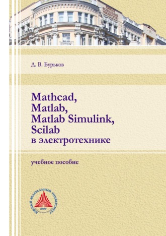 Д. В. Бурьков. Mathcad, Matlab, Matlab Simulink, Scilab в электротехнике