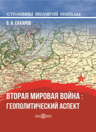 В. А. Сахаров. Вторая мировая война: геополитический аспект