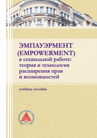 Коллектив авторов. Эмпауэрмент (empowerment) в социальной работе: теория и технология расширения прав и возможностей