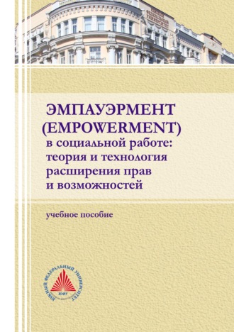 Эмпауэрмент (empowerment) в социальной работе: теория и технология расширения прав и возможностей. 