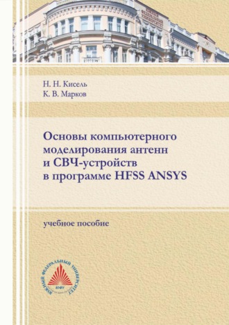 Основы компьютерного моделирования антенн и СВЧ-устройств в программе HFSS ANSYS. Н. Н. Кисель