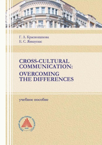 Г. А. Краснощекова. Cross-Cultural Communication. Overcoming the Differences