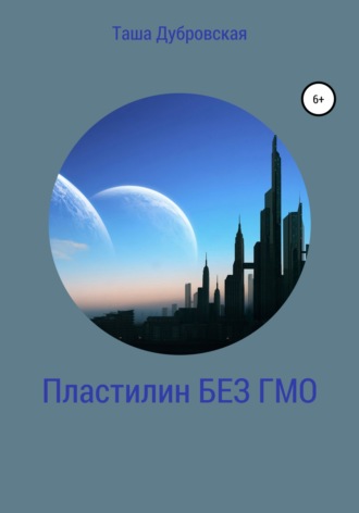 Пластилин без ГМО. Таша Дубровская