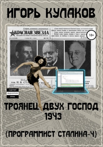 Игорь Евгеньевич Кулаков. Троянец двух господ 1943 (Программист Сталина – 4)