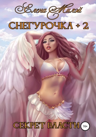 Елена Милэй. Снегурочка+2. Секрет власти
